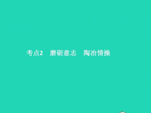 中考政治第一单元心理与品德考点2磨砺意志陶冶情操课件