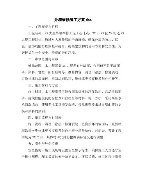 外墙维修施工方案doc