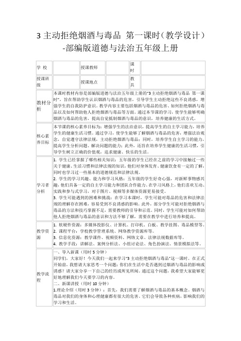 3主动拒绝烟酒与毒品第一课时(教学设计)-部编版道德与法治五年级上册