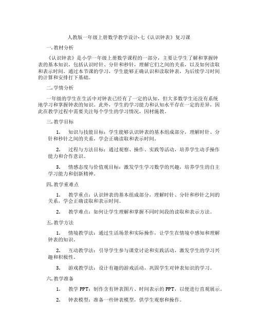 人教版一年级上册数学教学设计-七《认识钟表》复习课