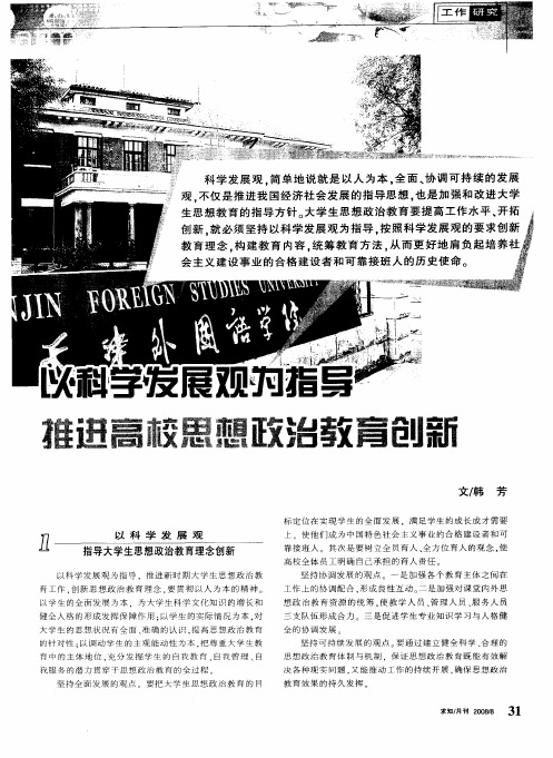 以科学发展观为指导 推进高校思想政治教育创新