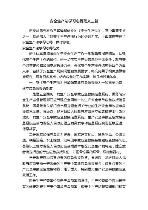 安全生产法学习心得范文三篇