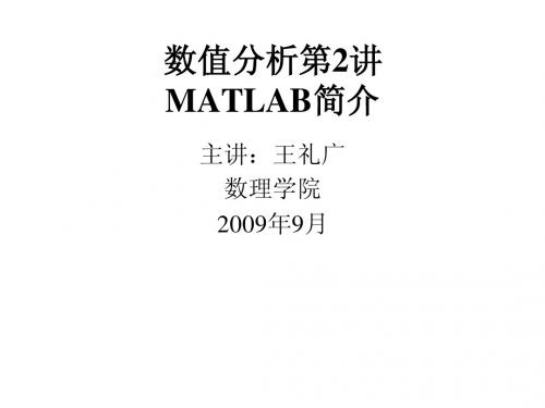 数值分析第二讲MATLAB简介