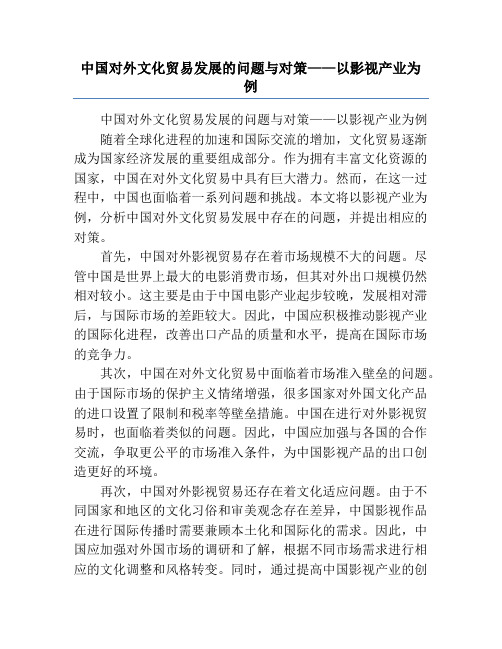 中国对外文化贸易发展的问题与对策——以影视产业为例