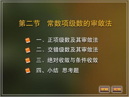 最新-数项级数的审敛法-PPT文档资料