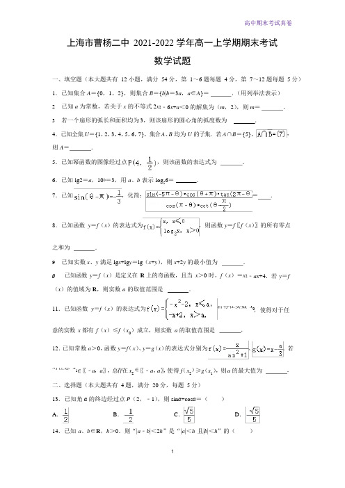 上海市曹杨二中2021-2022学年高一上学期期末考试数学试题(解析版)