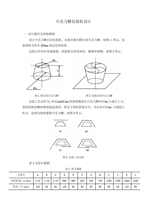 《机械原理》课程设计_巧克力糖包装机