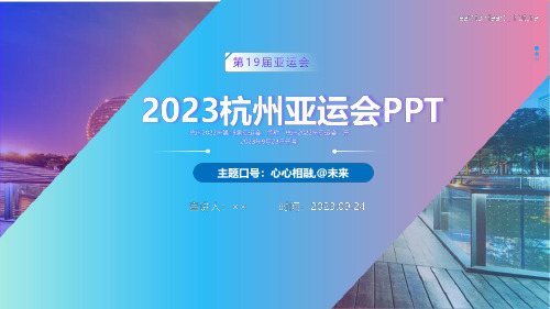 2023第19届杭州亚运会PPT课件