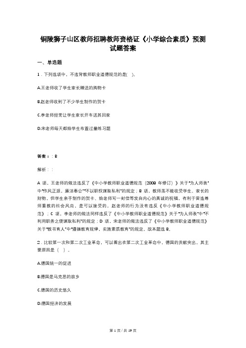 铜陵狮子山区教师招聘教师资格证《小学综合素质》预测试题答案