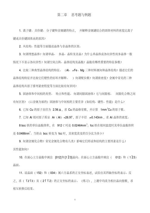 《材料科学基础》习题附答案