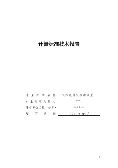 气相色谱仪计量标准技术报告