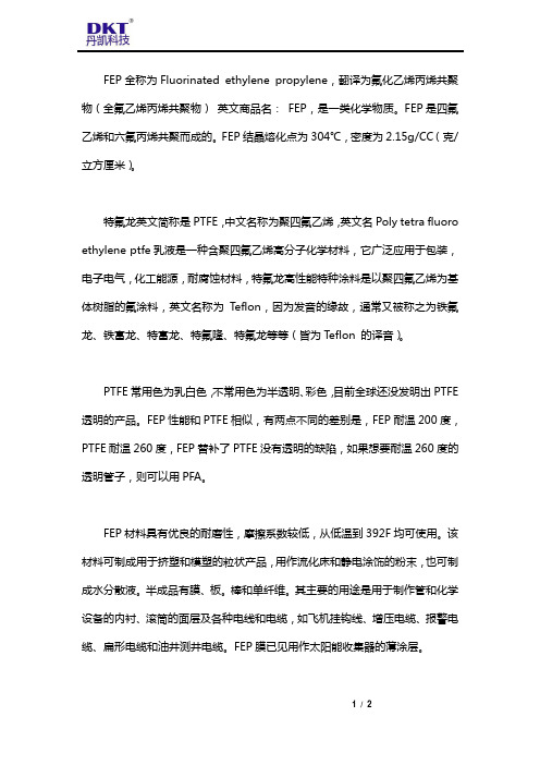 FEP管和特氟龙管有什么区别