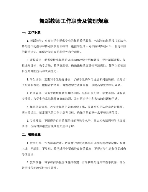 舞蹈教师工作职责及管理规章