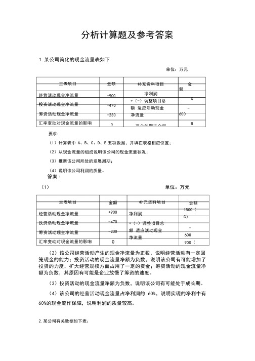 分析计算题及参考答案