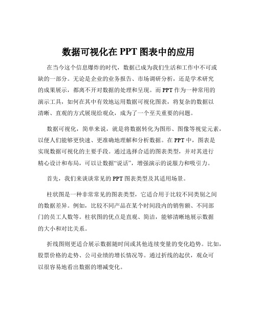 数据可视化在PPT图表中的应用