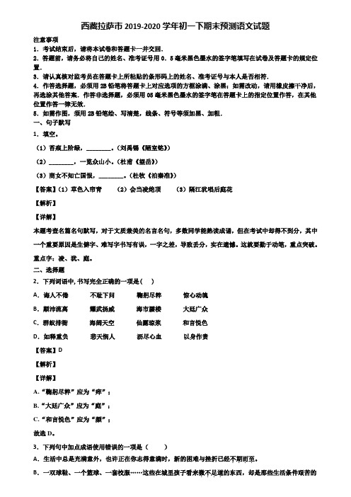 西藏拉萨市2019-2020学年初一下期末预测语文试题含解析