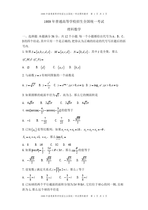 1989年全国高考数学(理科)试题