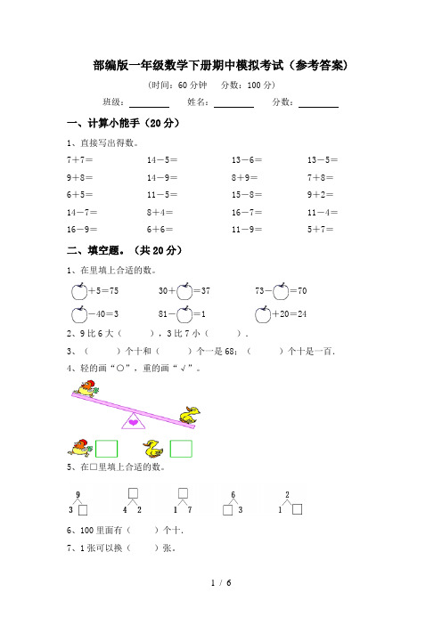 部编版一年级数学下册期中模拟考试(参考答案)