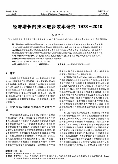 经济增长的技术进步效率研究：1978-2010