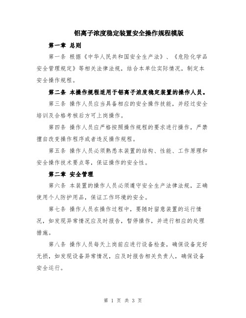 铝离子浓度稳定装置安全操作规程模版