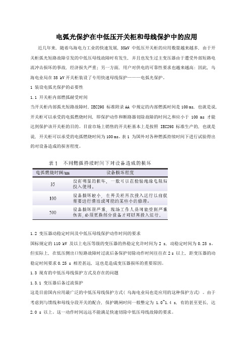 电弧光保护在中低压开关柜和母线保护中的应用