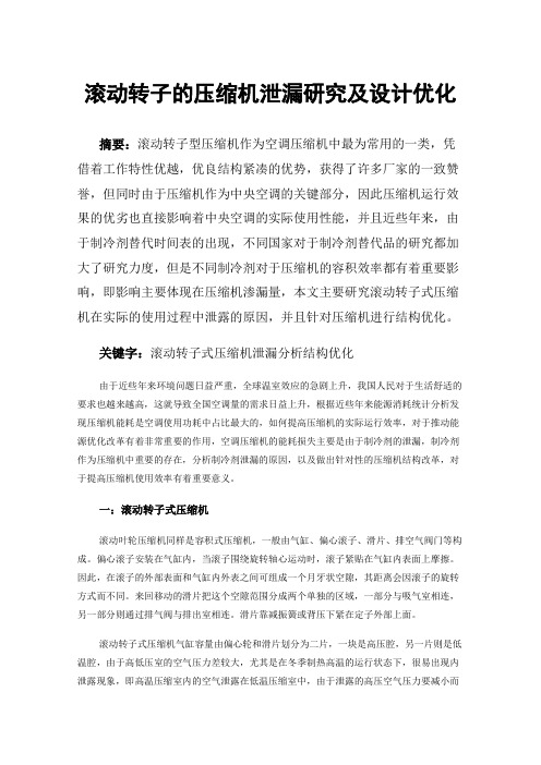 滚动转子的压缩机泄漏研究及设计优化