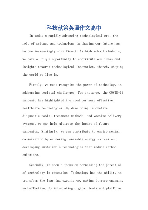 科技献策英语作文高中