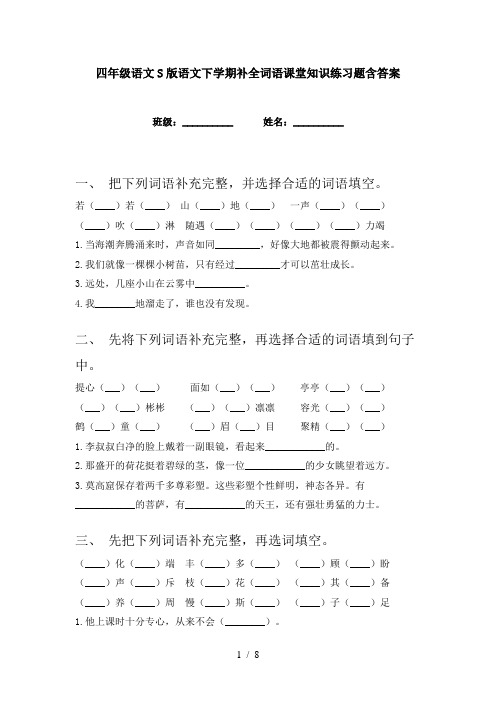 四年级语文S版语文下学期补全词语课堂知识练习题含答案