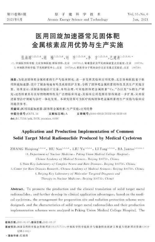 医用回旋加速器常见固体靶金属核素应用优势与生产实施