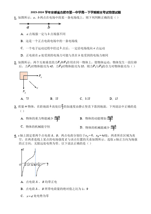 2023-2024学年安徽省合肥市第一中学高一下学期期末考试物理试题