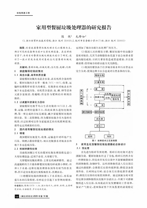 家用型餐厨垃圾处理器的研究报告