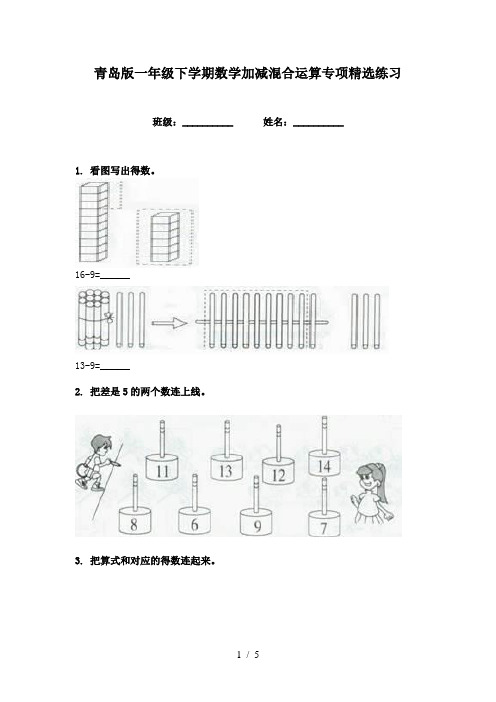 青岛版一年级下学期数学加减混合运算专项精选练习