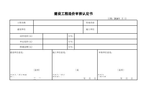 建设工程造价审核认定书(定案表)