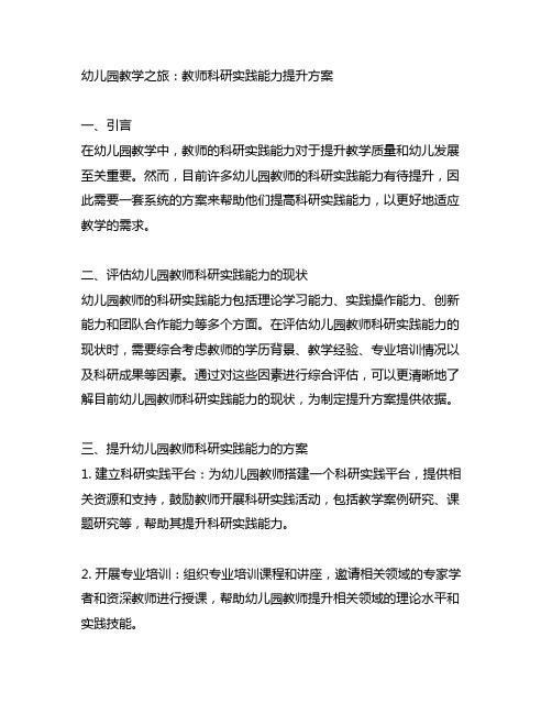 幼儿园教学之旅：教师科研实践能力提升方案