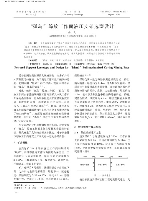 002-“孤岛”综放工作面液压支架选型设计