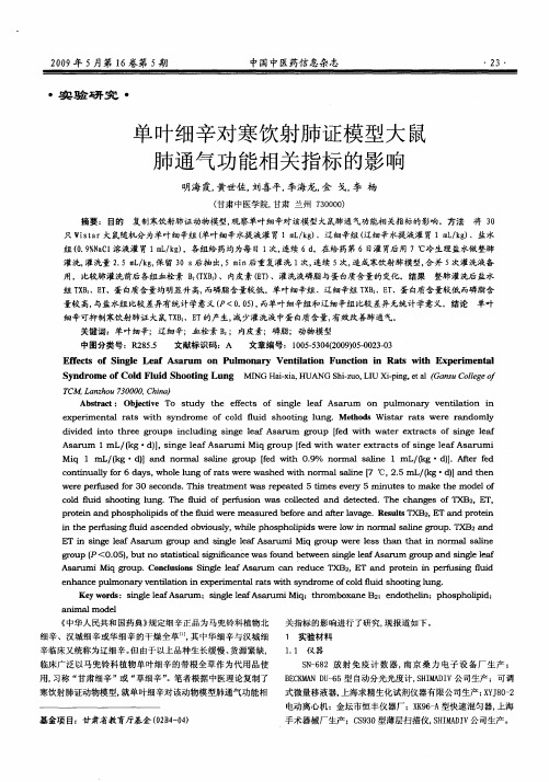 单叶细辛对寒饮射肺证模型大鼠肺通气功能相关指标的影响