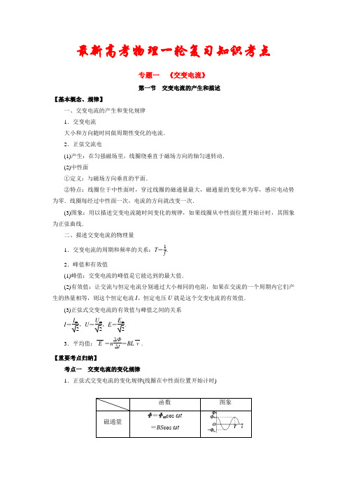 【最新】高考物理一轮复习考点归纳：专题《交变电流》