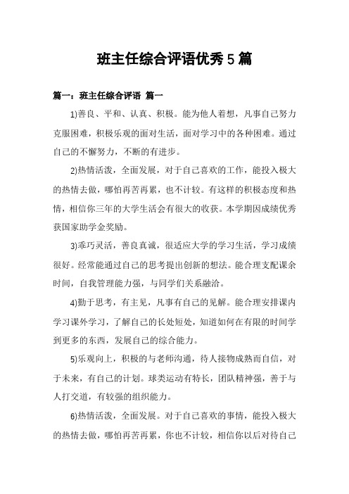 班主任综合评语优秀5篇