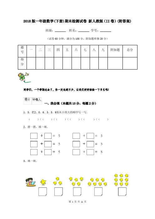 2018版一年级数学(下册)期末检测试卷 新人教版(II卷)(附答案)