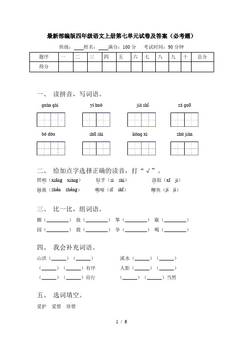 最新部编版四年级语文上册第七单元试卷及答案(必考题)