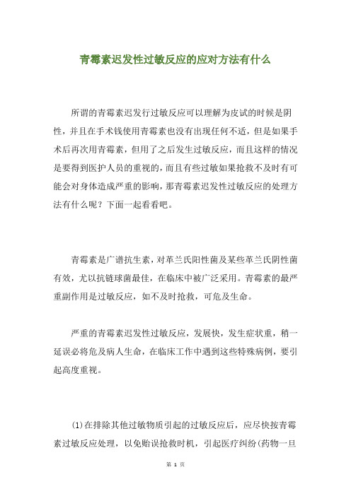 青霉素迟发性过敏反应的应对方法有什么