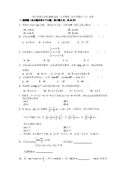 浙江省建人高复2015届高三上学期第三次月考数学(文)试卷