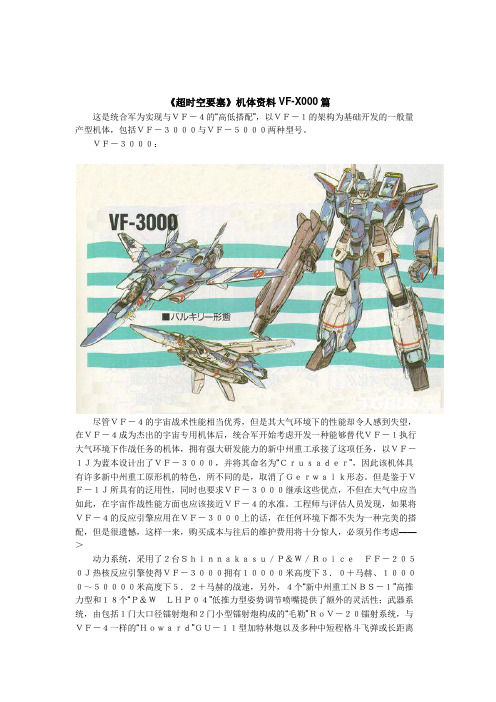 《超时空要塞》机体资料VF-X000篇