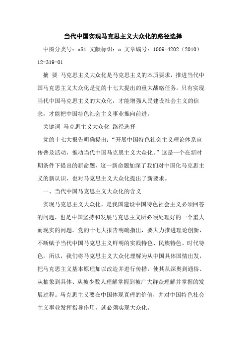 当代中国实现马克思主义大众化路径选择