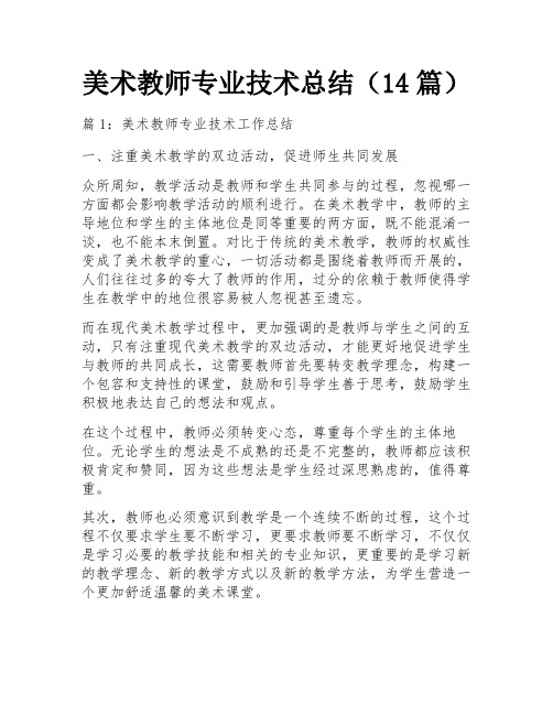 美术教师专业技术总结(14篇)