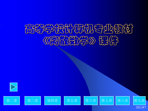 《离散数学》完整课件