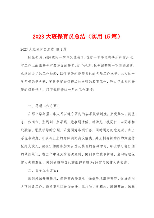 2023大班保育员总结(实用15篇)