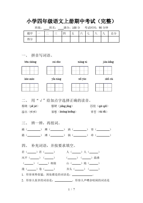 小学四年级语文上册期中考试(完整)