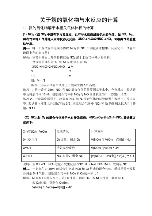 关于氮的氧化物与水反应的计算