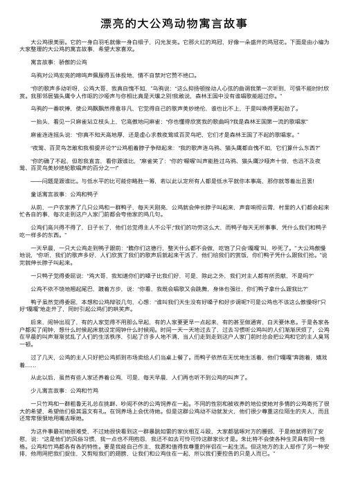 漂亮的大公鸡动物寓言故事